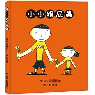 小小跟屁蟲 (三版)