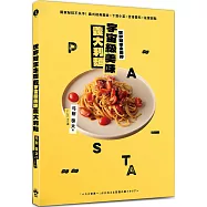 世界冠軍主廚的宇宙級美味義大利麵：獨家秘技不失手!義式經典麵食×下酒小菜×百搭醬料×佐餐甜點