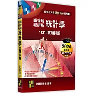 統計學112年試題詳解(商管所.經研所)