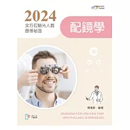 2024全方位驗光人員應考祕笈：配鏡學【含歷屆試題QR Code】(四版)