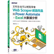 文科生也可以輕鬆學會Web Scraper網路爬蟲與Power Automate X Excel大數據分析