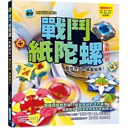 戰鬥紙陀螺(全新世代)：酷炫外型，華麗變身!【附限定版特別花紋色紙】