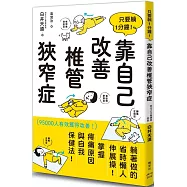 只要躺1分鐘!靠自己改善椎管狹窄症