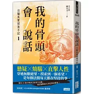我的骨頭會說話：法醫真實探案手記1【南方法醫篇】