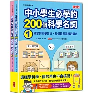 中小學生必學的200個科學名詞：獨家對照學習法‧秒懂最易混淆的觀念(1、2冊不分售)