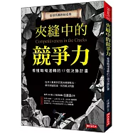 夾縫中的競爭力：看懂職場運轉的17個決勝計畫