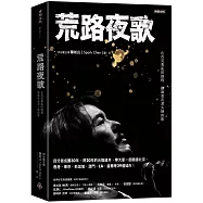 荒路夜歌：在兵荒馬亂的路程聽幾首夜深人靜的歌