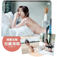 答應你：林岱縈寫真(隨書加贈：珍藏海報-兩款隨機一款投入)