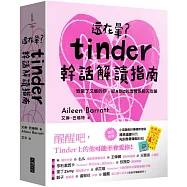 還在暈?Tinder幹話解讀指南：(附「先別急著暈船貼紙」、「渣男遠離符咒」雙贈品組)