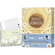 與自己交換日記：透過52週提問及365個練習，探索活在當下的樂趣!【1書+1筆記本限量珍藏組】