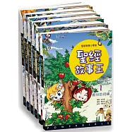 聖經故事王1~6(舊約篇)