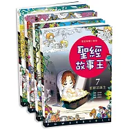 聖經故事王7~10(新約篇)