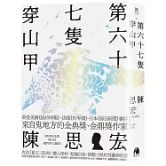 第六十七隻穿山甲