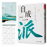 自成一派(加贈曼娟老師手寫書卡行事曆)：只此一家，別無分號