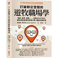 打破辦公空間的遊牧職場學：遠距、居家、接案……活用WFA工作法，讓你更能發揮效率與才華，賺錢也賺享受