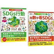 寫給小學生的SDGs 地球真相(2合1套書)