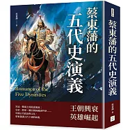 蔡東藩的五代史演義