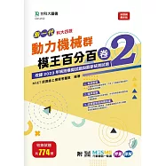 新一代 科大四技 動力機械群模王百分百&ndash; 卷2 - 附MOSME行動學習一點通：評量 ‧ 詳解
