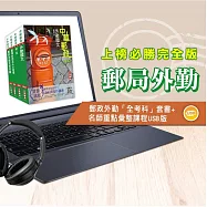 中華郵政(郵局)[專業職(二)外勤人員]套書+名師重點彙整課程[USB隨身碟版]