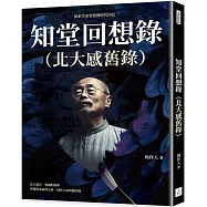 知堂回想錄(北大感舊錄)：探索生命智慧與時代印記