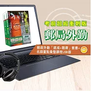 中華郵政(郵局)[專業職(二)外勤人員][速成+題庫]套書+名師重點彙整課程[USB隨身碟版]