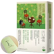 在忘卻溫柔之前【全球讀者公認最療癒的小說《在咖啡冷掉之前》新作】【作者限量親簽版】