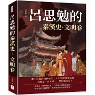 呂思勉的秦漢史&middot;文明卷