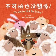 不可怕也沒關係!(附英文故事音檔QR Code)【蔬果系列食育繪本：番茄】