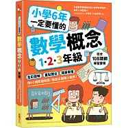 小學6年一定要懂的數學概念【1.2.3年級】：全彩圖解×重點整合×簡單易懂，用60個關鍵知識，徹底征服國小數學!