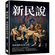 新民說：梁啟超的先見之明