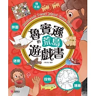 魯賓遜的荒島遊戲書