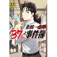 金田一37歲之事件簿 12