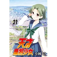 天才麻將少女 21