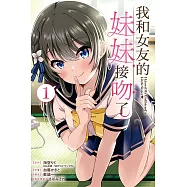 我和女友的妹妹接吻了。 1