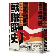 蘇聯簡史(1922-1991)：真實存在的社會主義，蘇聯從生到死的故事