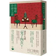 在咖啡冷掉之前【年末限定!百萬暢銷小說!聖誕慶典版】