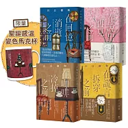 在咖啡冷掉之前系列【袖珍典藏版1-4】+「聖誕感溫變色馬克杯」限量珍藏組