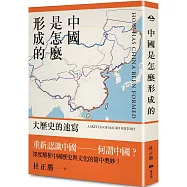 中國是怎麼形成的：大歷史的速寫