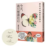 今天，我只想演自己：鍾欣凌的幽默與轉念(作者親簽版)