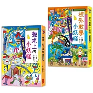 餐桌上&校外教學小妖怪套書(共2冊)