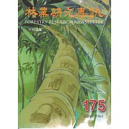 林業研究專訊-175竹林碳匯