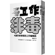 工作排毒：讓你咻咻咻的工作編輯術