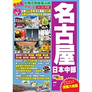 《名古屋日本中部(24-25年版)：北陸古韻峻美山城Easy GO!》