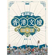香港文壇回味錄(增訂版)