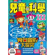 兒童的科學222 之幾何圖形大探究