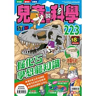 兒童的科學223 之掘化石學恐龍知識