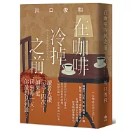 在咖啡冷掉之前【袖珍典藏版】