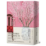 在說出再見之前【袖珍典藏版】
