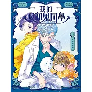 我的吸血鬼同學15安德魯回歸