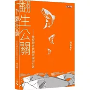 翻生公關：後疫情時代如何面向公眾